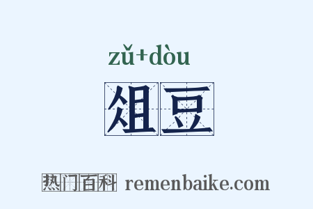 俎豆是什么意思的图片